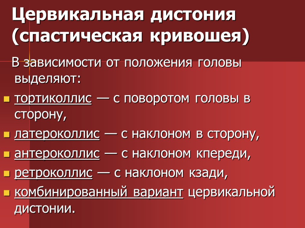 Цервикальная дистония (спастическая кривошея) В зависимости от положения головы выделяют: тортиколлис — с поворотом